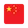 Switch to the 中文 language